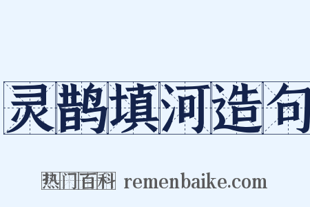 灵鹊填河造句是什么意思的图片